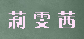 莉雯茜品牌logo