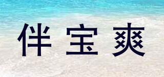 伴宝爽品牌logo
