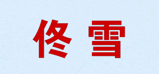佟雪品牌logo