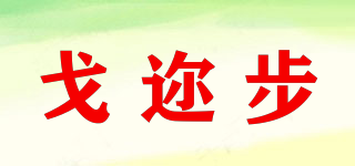 戈迩步品牌logo