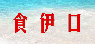 食伊口品牌logo