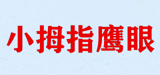 小拇指鹰眼品牌logo