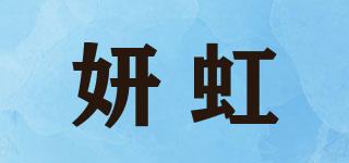 妍虹品牌logo