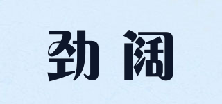 劲阔品牌logo