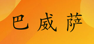 巴威萨品牌logo