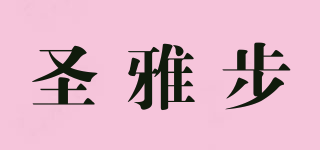 SAN YAZZBU/圣雅步品牌logo