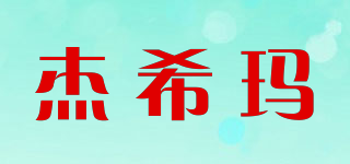 jessexima/杰希玛品牌logo