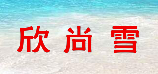 欣尚雪品牌logo