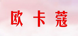 欧卡蔻品牌logo