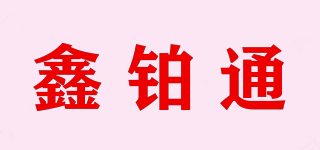 鑫铂通品牌logo