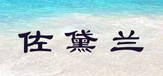 佐黛兰品牌logo
