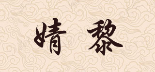 婧黎品牌logo