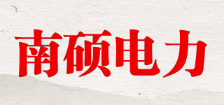 NANSHOU/南硕电力品牌logo
