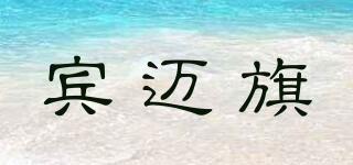 宾迈旗品牌logo