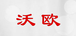 wow/沃欧品牌logo