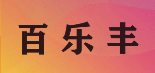 百乐丰品牌logo