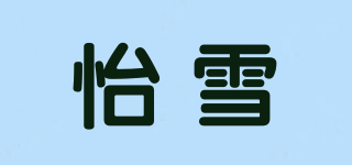 Ushine/怡雪品牌logo