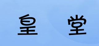 皇菴堂品牌logo