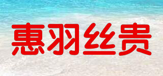 惠羽丝贵品牌logo