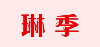 琳季品牌logo
