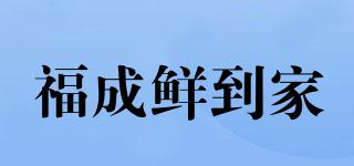 福成鲜到家品牌logo