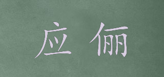 应俪品牌logo
