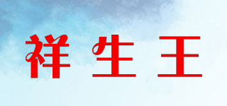 祥生王品牌logo