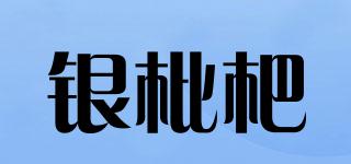 银枇杷品牌logo
