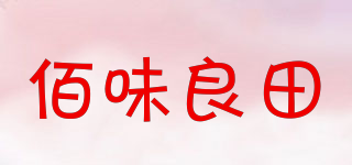 佰味良田品牌logo