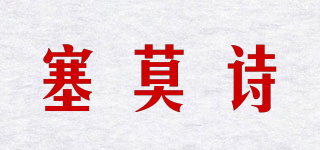 Si&Moos/塞莫诗品牌logo