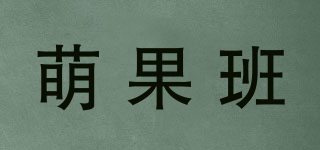 萌果班品牌logo