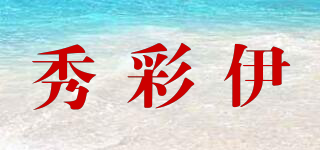秀彩伊品牌logo