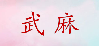 武麻品牌logo