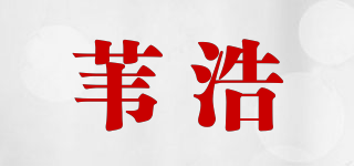苇浩品牌logo