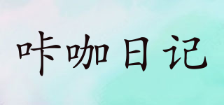 咔咖日记品牌logo