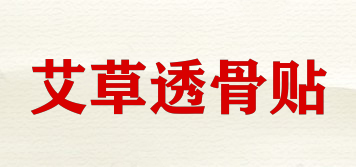 艾草透骨贴品牌logo