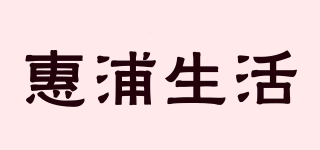 惠浦生活品牌logo