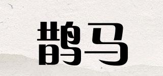 鹊马品牌logo