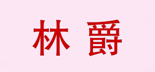 林爵品牌logo