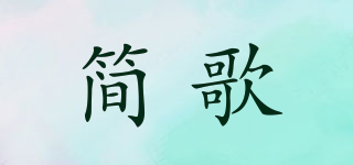 简歌品牌logo