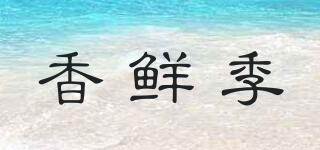 香鲜季品牌logo