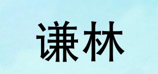 qianlin/谦林品牌logo