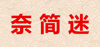 奈简迷品牌logo