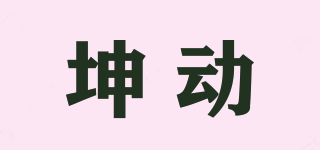 坤动品牌logo