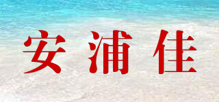 安浦佳品牌logo
