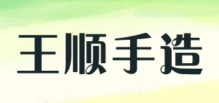 王顺手造品牌logo
