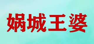 娲城王婆品牌logo