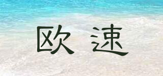 OUSU/欧速品牌logo