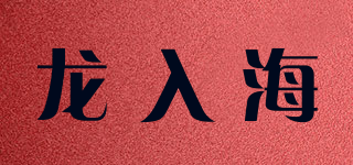 龙入海品牌logo