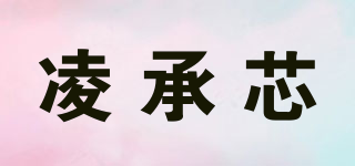 凌承芯品牌logo